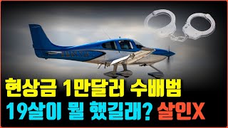 비행기를 훔쳐서 해외로 도망친 19세. 천재인건가?