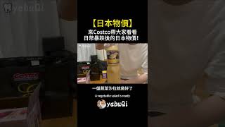 【日本物價】來Costco帶大家看看日幣暴跌後的日本物價。日元貶值，通貨膨脹｜yabuQi #日本 #costco #日本生活 #社会 #日常