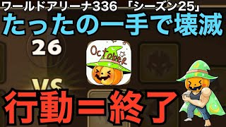 【サマナーズウォー】　ワールドアリーナ336　「目指すは金３」　一度でも動けばアウト！？　壊滅的スキル所有者！　超えないといけない壁　「シーズン25」　【Summoners War】