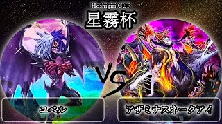 【星霧杯】予選2回戦　ユベル vs アザミナスネークアイ　遊戯王CS大会対戦動画