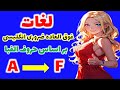 یادگیری سریع و کاربردی لغات فوق العاده ضروری انگلیسی | همراه با تلفظ و معنی فارسی