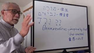 シオンの家キリスト教会礼拝説教「キリストは、ダビデ以上のお方」ルカ20:41～47、2025.1.19(日)