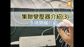 PLG專業照明｜集聯變壓器介紹(3)｜手掃開關介紹｜構造介紹｜如何使用｜