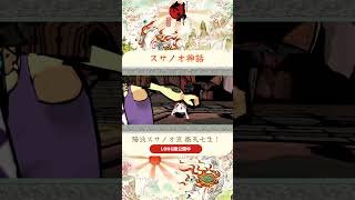 【大神okami 】絶景版 Switch ヤマタノオロチ退治 スサノオ神話//一発撮りアテレコリバイズ//Short版  #大神　#okami ＃筆しらべ #スサノオ #退治シーン #絶景版