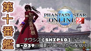 【PSO2 SHIP10】第452回 夕立ちは嫌だよね( ´－｀)【徒然配信】