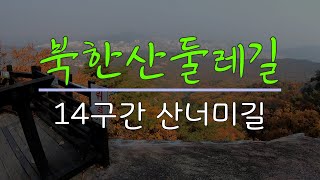 북한산둘레길 14구간 산너미길. 4K (2160p) Bukhansan Dulle-gil #14: Mountain Pass (Sanneomi-gil). 타임랩스 Time Lapse