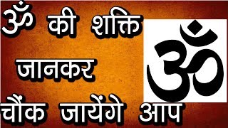 ॐ की शक्ति जानकर चौंक जायेंगे आप | ॐ का जप | How to Chant Aum | Power Of Aum Chanting | Om Mantra