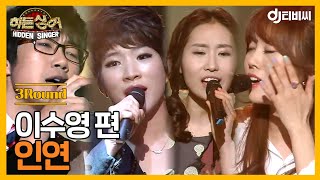 [DJ티비씨] 히든싱어 이수영 편 - 3R '인연' ♬ #히든싱어 #DJ티비씨