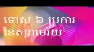 Pen Vibol - កំណាព្យ (Poem) ទោស៦ប្រការនៃសុរាមេរ័យ