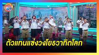เด็กไทยสุดเจ๋ง! เตรียมแข่งวงโยธวาทิตระดับโลก  | Highlight | รอบวัน2025