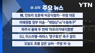 [YTN 실시간뉴스] 韓, 안보리 北문제 비공식협의…위협 대응 / YTN