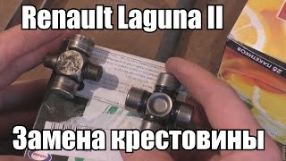 Замена крестовины рулевого вала Renault Laguna II (Мануал)