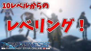 【PSO2NGSβ攻略】10レベルからのレベル上げ！高効率レベリング方法ニュージェネシス