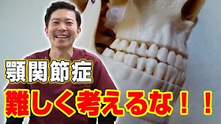 自宅で○○するだけで変わります！【顎関節症】