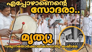 എപ്പോഴാണ് എന്റെ സോദരാ | eppolanente sodhara | പരസ്യ യോഗം 2022 #christian #divotional #song