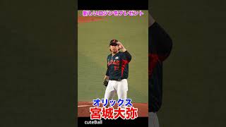 【オリックス】宮城大弥、新しいロジンを貰った時の反応が可愛い！#shorts