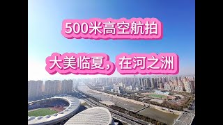 500米高空航拍，大美临夏，在河之洲 #保持热爱奔赴山海