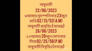 অম্বুবাচী সময় কাল ambubachi 2023 date and time