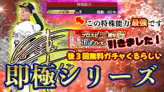 【最強投手再臨】山本由伸を即極にしてリアタイで無双してやったわ！無料ガチャも引いたら〇〇枠の選手が！？【プロスピA】#139