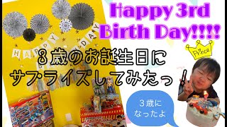 3歳お誕生日サプライズしてみた！！！