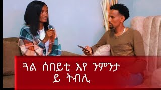 ጓል ሰበይቲ እየ ንምንታይ ትብሊ😮 ኣብ ስደት ዶ ኣብ ዓድኺ ምንባር ይሐይሽ ትብሊ🙏