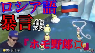 【サワヤンゲームズ】【切り抜き】サワヤンロシア語暴言台パン集！！【マリオカート】【マリカー】