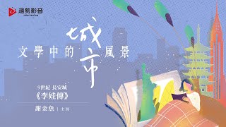 謝金魚《文學中的城市風景》EP1.長安城