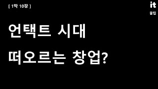 [1막 10장] 언택트 시대, 떠오르는 창업