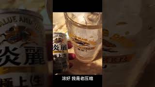 【麒麟啤酒】淡丽迷你版 东北话配四川口音 キリン麒麟淡麗ミニビール　JAPAN KIRIN beer