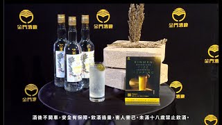 金門酒廠將進軍全球頂尖酒吧　攜手調酒教父打造「金門費茲」－民視新聞