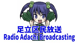 足立区民放送　令和3年8月7日号