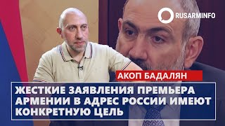 Жесткие заявления премьера Армении в адрес России имеют конкретную цель: Бадалян