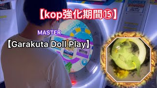 【上位強化期間⑮】Garakuta Doll Play MASTER AP 【直撮りmaimai】