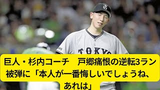 巨人・杉内コーチ　戸郷痛恨の逆転3ラン被弾に「本人が一番悔しいでしょうね、あれは」