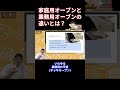 業務用オーブンと家庭用オーブンの違い