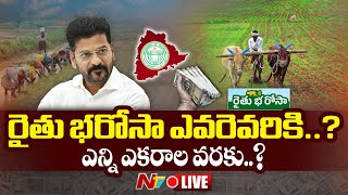 LIVE : రైతు భరోసా విషయంలో పప్పులో కాలేస్తారా? | Rythu Bharosa Conditions? | Ntv