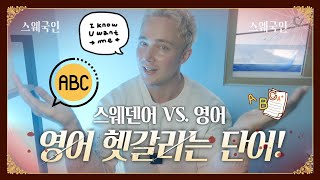 스웨덴어 VS. 영어: 스웨덴 사람 위해 의미 헷갈리는 영어 단어 뭐 있을까요?