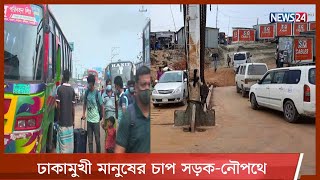 LIVE || এখনও ঢাকামুখী মানুষের চাপ সড়ক-নৌপথে  19May.21