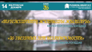 «ТӘУЕЛСІЗДІКТІҢ 30 ЖҰЛДЫЗДЫ ЖЫЛЫ»/30 ЗВЕЗДНЫХ ЛЕТ НЕЗАВИСИМОСТИ»