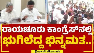 Manviಯಲ್ಲಿ ಕೈ ಟಿಕೆಟ್​ಗಾಗಿ ಮೂವರ ಪೈಪೋಟಿ.. | Congress Ticket | 2023 Election | @newsfirstkannada