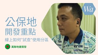 公共設施保留地｜開發四部曲｜公設地｜土地開發｜土地買賣｜使用分區查詢