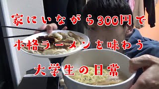 大学から帰ってすぐにラーメンを食べる大学生の夜【日常vlog】