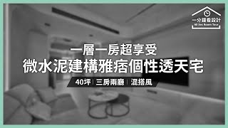 【一分鐘看設計】一層一房超享受！微水泥建構雅痞個性透天宅 歐肯傢俱生活館 歐肯設計團隊