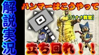 機動力大幅向上したってマ？ハンマーの使い方＆立ち回り解説！【モンハンライズ体験版実況】