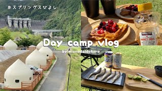 vlog｜京都スプリングスひよしでデイキャンプ🌳⛺️DOD CAMP PARK🐰