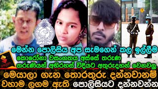 මෙයාලා ගැන තොරතුරු දන්නවානම් වහාම ලගම ඇති පොලිසියට  දන්නවන්න. News