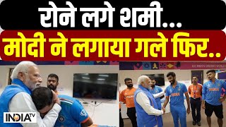 PM Modi Meets Team India : रोने लगे शमी, मोदी ने लगाया गले | Virat Kohli | Rohit Sharma