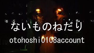 リア充で流行りの「ないものねだり」を非リアがヲタ芸してみたｗｗｗｗ