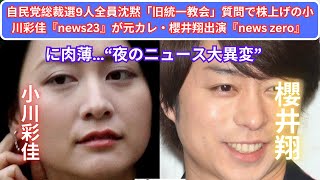 自民党総裁選9人全員沈黙「旧統一教会」質問で株上げの小川彩佳『news23』が元カレ・櫻井翔出演『news zero』に肉薄…“夜のニュース大異変”