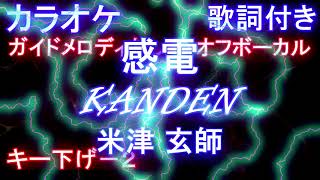 【オフボーカル】感電 / 米津 玄師  (ドラマ「MIU404」主題歌)【【カラオケ ガイドメロディなし 歌詞 フル full】